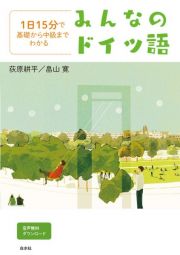 みんなのドイツ語　１日１５分で基礎から中級までわかる