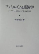 フェミニズムと経済学