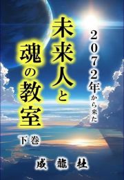 ２０７２年から来た未来人と魂の教室（下）