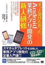 ずっと受けたかったＡｎｄｒｏｉｄ業務アプリ開発の新人研修