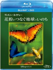 ディズニーネイチャー／花粉がつなぐ地球のいのち　ブルーレイ＋ＤＶＤセット