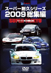 スーパー耐久シリーズ２００９総集編