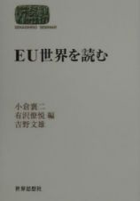 ＥＵ世界を読む