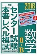 センター試験本番レベル模試　数学２・Ｂ　２０１６