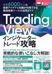 Ｔｒａｄｉｎｇ　Ｖｉｅｗインジケータートレード攻略　世界６０００万人の投資アイデアと知識が利用できる