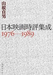 日本映画時評集成　１９７６－１９８９