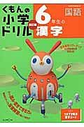 くもんの小学ドリル　６年生の漢字　国語＜改訂版＞