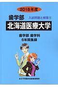 北海道医療大学　歯学部　２０１８　入試問題と解答１