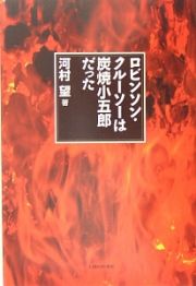 ロビンソン・クルーソーは炭焼小五郎だった