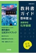 高校教科書ガイド　啓林館版　高等学校　化学基礎