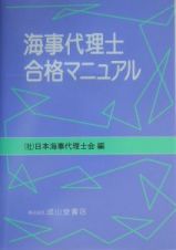 海事代理士合格マニュアル