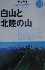 白山と北陸の山