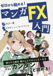 ゼロから始める！　マンガ　ＦＸ入門