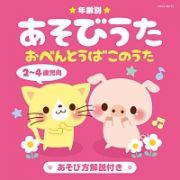 年齢別あそびうた　２～４歳児向　おべんとうばこのうた