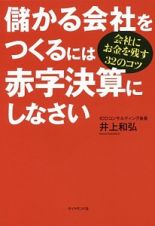 儲かる会社をつくるには赤字決算にしなさい