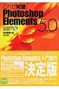 これで完璧Ｐｈｏｔｏｓｈｏｐ　Ｅｌｅｍｅｎｔｓ５．０