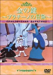 金の鍵～ブラチーノの冒険～