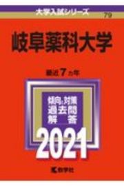 岐阜薬科大学　大学入試シリーズ　２０２１