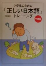 小学生のための「正しい日本語」トレーニング　中級編