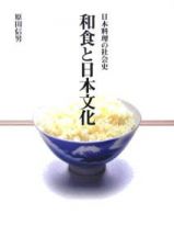 和食と日本文化