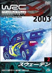 ＷＲＣ　世界ラリー選手権　２００３　Ｖｏｌ．２　スウェーデン