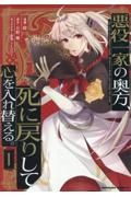 悪役一家の奥方、死に戻りして心を入れ替える。１