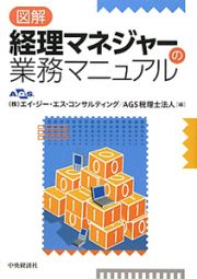 図解・経理マネジャーの業務マニュアル