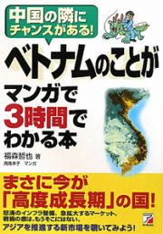 ベトナムのことが　マンガで３時間でわかる本