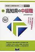 高知県の公務員試験対策シリーズ　高知県の中級職　教養試験　２０１４