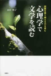 心理学で文学を読む