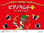 ピアノランドプラス　だいすき　くまモン　固定５指で弾ける連弾