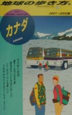 地球の歩き方　カナダ　２０（２００１～２００２年版）