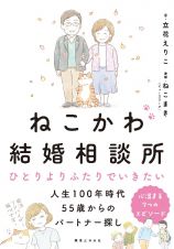 ねこかわ結婚相談所　人生１００年　ひとりよりふたりでいきたい