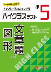 小５ハイクラステスト文章題・図形　トップレベルの力をつける