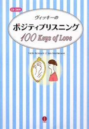 ヴィッキーのポジティブリスニング　１００　Ｋｅｙｓ　ｏｆ　Ｌｏｖｅ