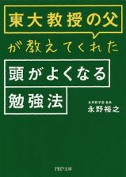 東大教授の父が教えてくれた頭がよくなる勉強法