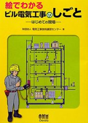 ビル電気工事のしごと　絵でわかる