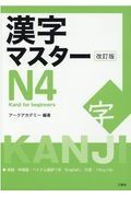 漢字マスターＮ４　Ｋａｎｊｉ　ｆｏｒ　ｂｅｇｉｎｎｅｒｓ　改訂版