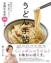 うどん手帖