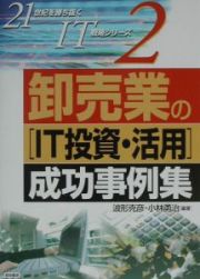 卸売業の「ＩＴ投資・活用」成功事例集