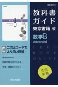 教科書ガイド東京書籍版数学Ｂ　Ａｄｖａｎｃｅｄ