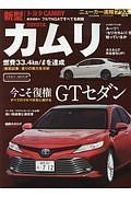 ＴＯＹＯＴＡ　カムリ　今こそ復権ＧＴセダン　ニューカー速報プラス＋５１