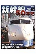新幹線５０年史　鉄道のテクノロジー１７