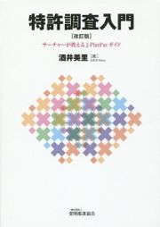 特許調査入門＜改訂版＞