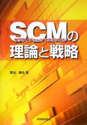 ＳＣＭ（サプライチェーンマネジメント）の理論と戦略