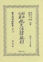 日本立法資料全集　別巻　刑法合看　他之法律規則