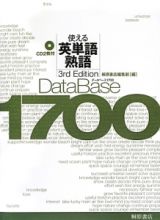 データベース１７００　使える英単語熟語　３ｒｄ　Ｅｄｉｔｉｏｎ　ＣＤ２枚付