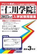 仁川学院中学校　２０２５年春受験用