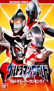 ウルトラマンワールド　ウルトラスーパーランキング