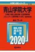 青山学院大学　文学部・教育人間科学部・社会情報学部・コミュニティ人間科学部〈Ａ方式〉－個別学部日程　２０２０　大学入試シリーズ２１９